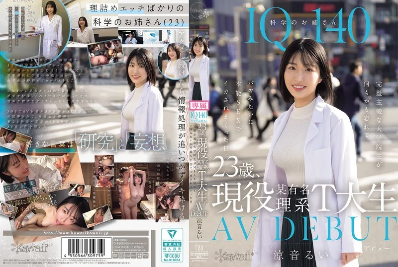  IQ 140 นักวิทยาศาสตร์สาว อายุ 23 ปี ปัจจุบันเป็นนักศึกษาอยู่ที่มหาวิทยาลัยวิทยาศาสตร์ชื่อดังในโตเกียว เปิดตัวในวงการ AV นักศึกษาปริญญาโทผู้รักความสมบูรณ์แบบลืมทุกสิ่งทุกอย่างและปล่อยตัวปล่อยใจไปก... 